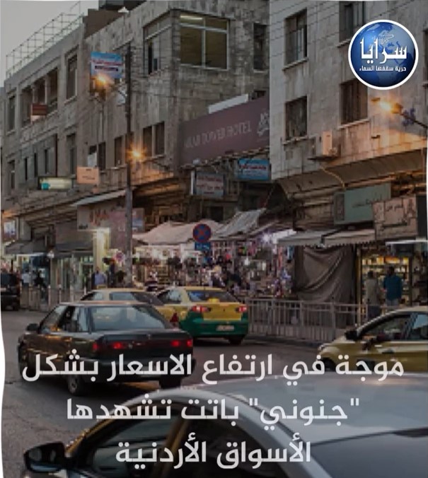 أسعار "جنونية" تطال العديد من السلع في الأسواق الأردنية مع اقتراب شهر رمضان