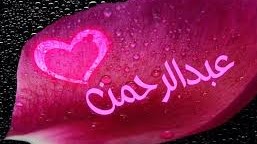 "احمد درويش" مبروك المولود الجديد "عبد الرحمن"