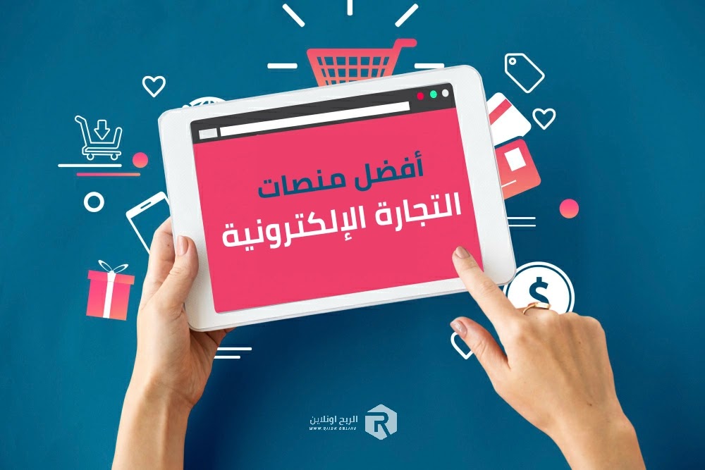 تعرف علي أشهر المتاجر الإلكترونية الموثوق بها لعام 2024