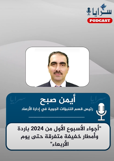الأرصاد لسرايا: "أجواء الأسبوع الأول من 2024 باردة وأمطار خفيفة متفرقة حتى يوم الأربعاء" - (استمع)
