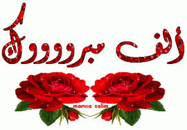 الدكتورة زين العبادي ..  الف مبارك