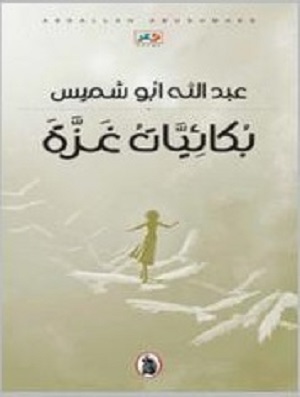 «بكائيّات غزّة» ديوان جديد لعبد الله أبو شميس