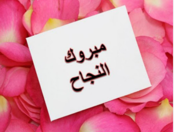 ميرا محمد الحياصات  .. مبارك 