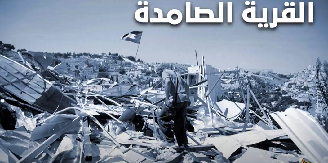 بالفيديو ..  تعرفوا على القرية الفلسطينه التي هدمت 139 مرة