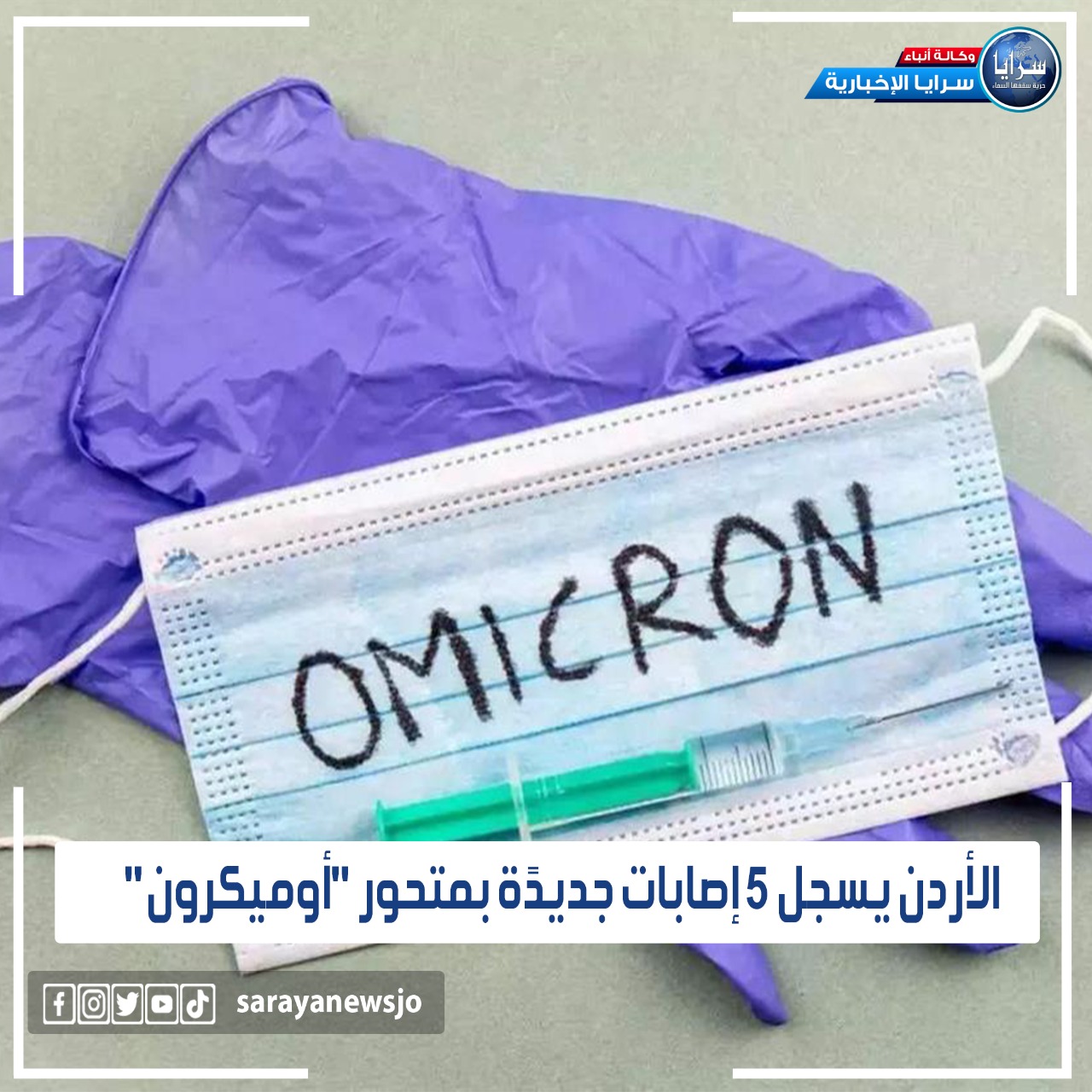 الأوبئة بعد تسجيل 5 إصابات أوميكرون: الوضع الصحي بالمملكة "مُقلق" و عودة تشديد الإجراءات "واجبة"