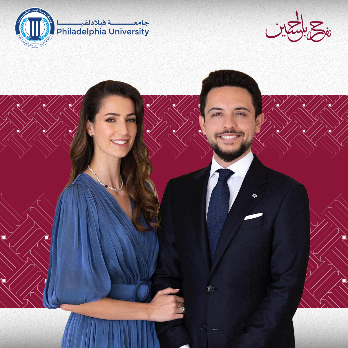 أسرة جامعة فيلادلفيا تهنئ جلالة الملك والملكة بمناسبة زفاف ولي العهد
