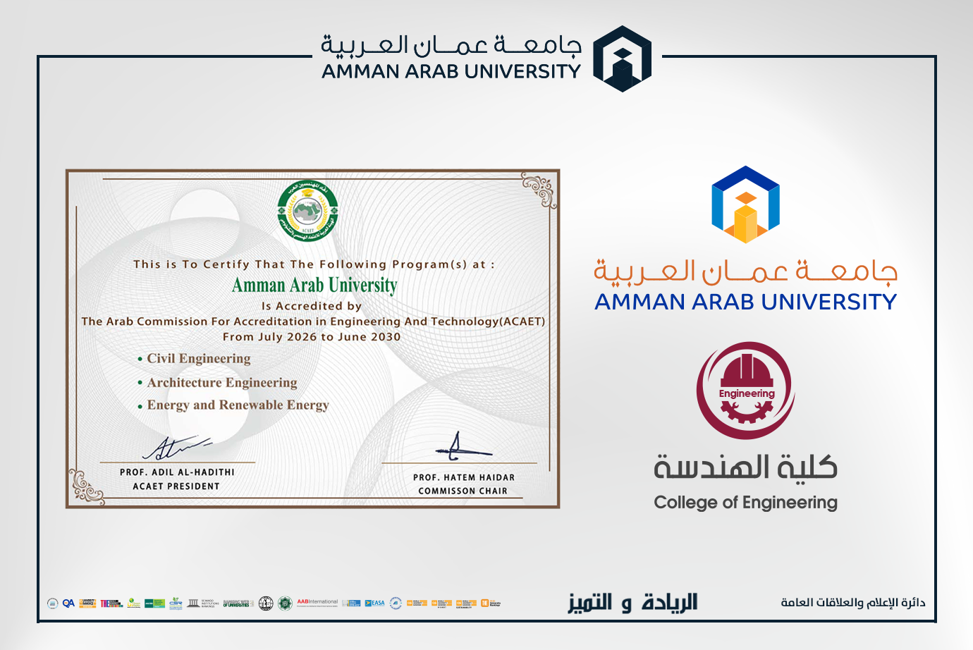 كلية الهندسة في "عمان العربية" تجدّد اعتماد برنامجي هندسة العمارة والهندسة المدنية وتحصل على اعتماد هندسة الطاقة المتجددة لأول مرة من الهيئة العربية للاعتماد الهندسي والتكنولوجي