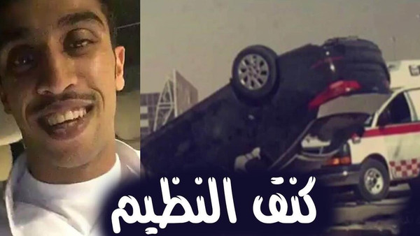 قصة أشهر مفحط سعودي توفي اثناء التفحيط  ..  كان في السجن وحكم عليه 10 سنوات وخرج بـ"توبة"