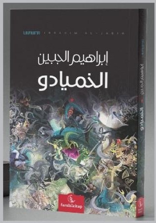 «الخميادو» رواية جديدة لإبراهيم الجبين