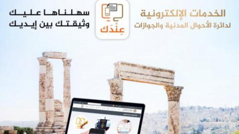 مواطنون يشكون من ارتفاع كلفة إصدار الوثائق عبر النظام الإلكتروني للأحوال المدنية  ..  والأحوال توضح