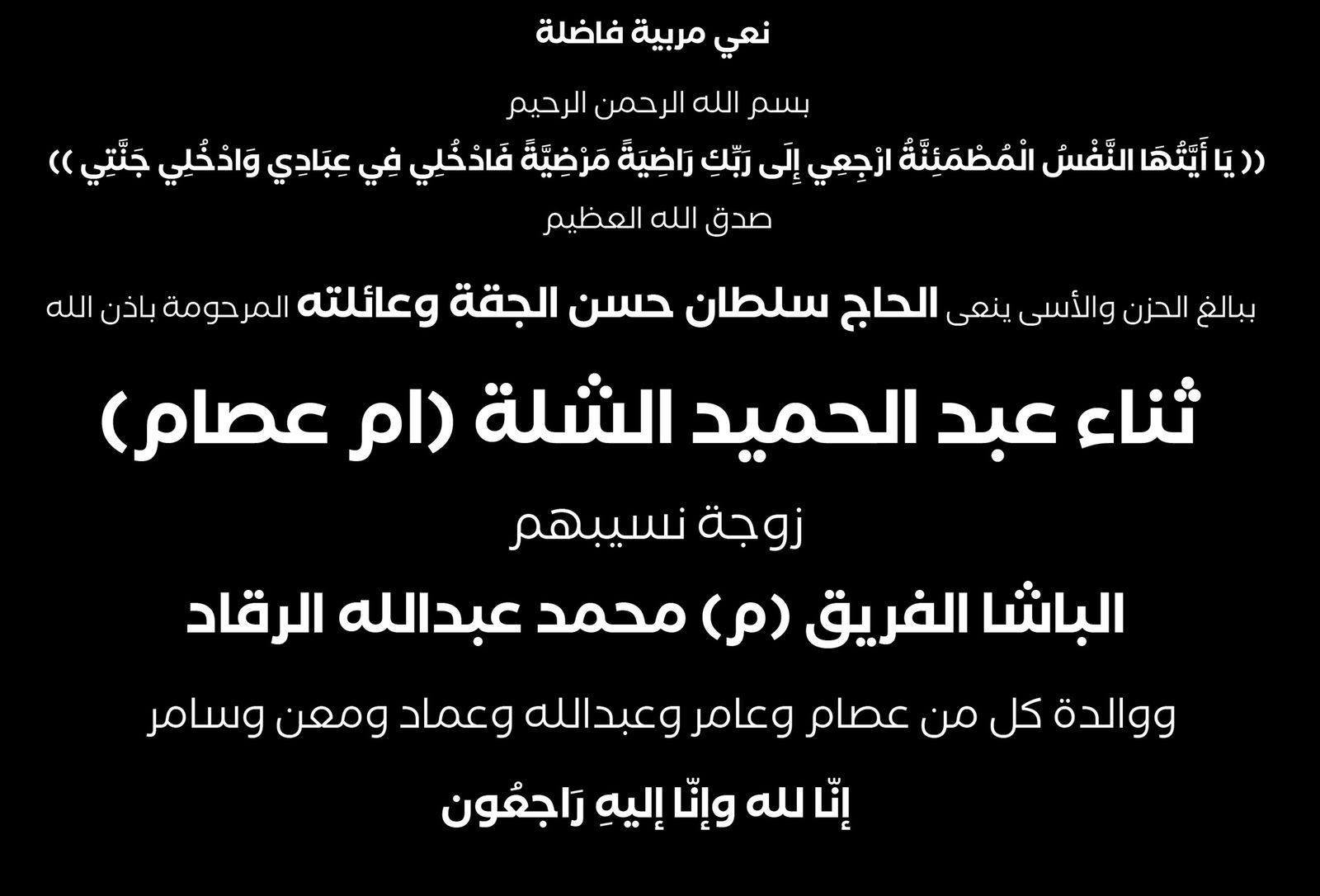 ثناء عبد الحميد الشلة "ام عصام" في ذمة الله 