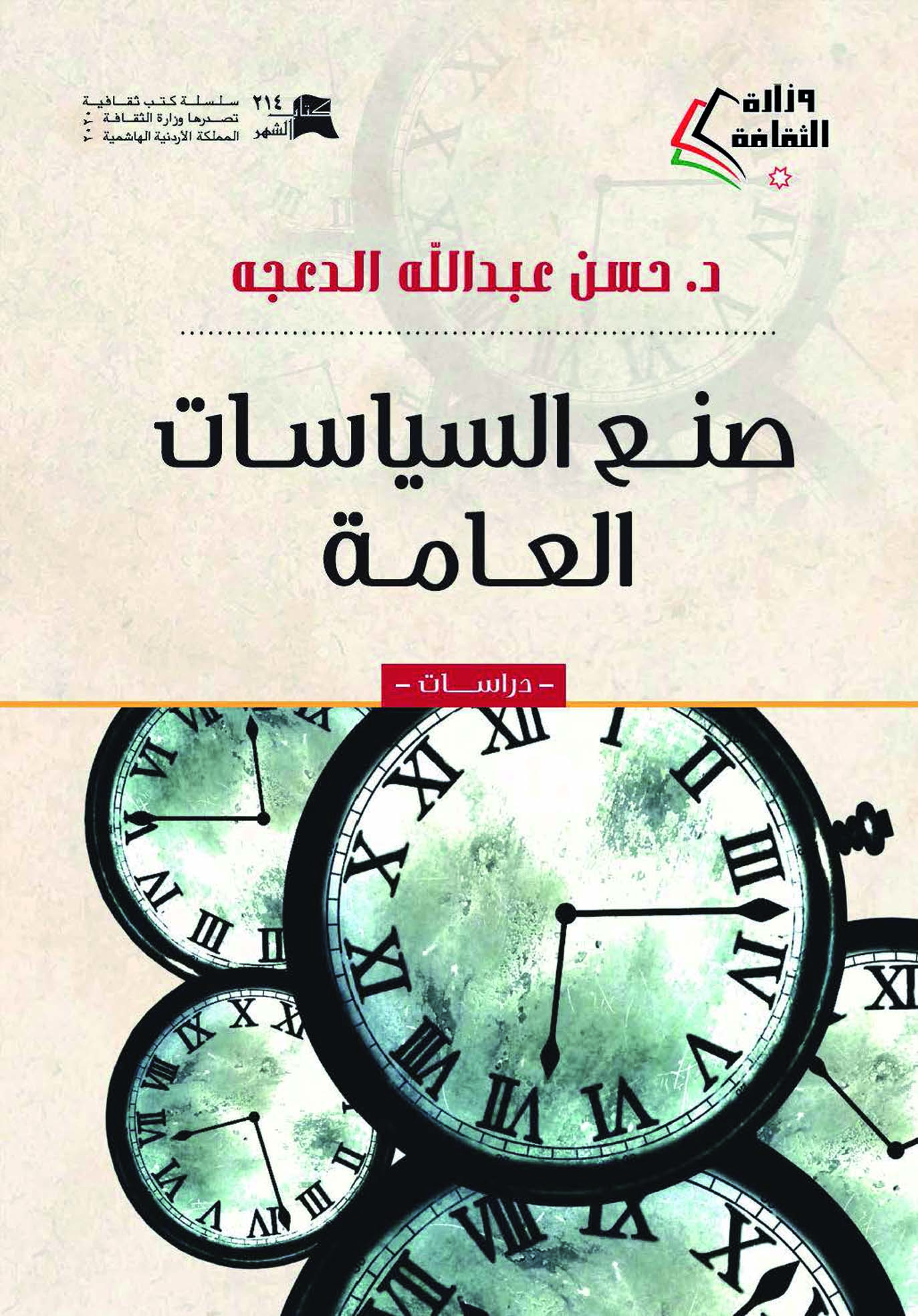 صدور كتاب “صنع السياسات العامة” لحسن عبدالله الدعجه