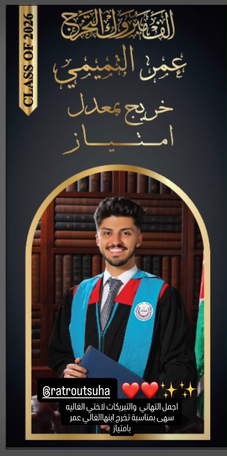تهنئة من الحاجة أم ماهر الرطروط بمناسبة تخرج حفيدها "عمر"