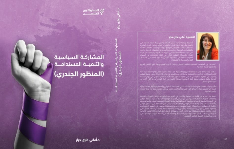 الدكتورة اماني جرار  من جامعة فيلادلفيا تصدر كتاب(المشاركة السياسية والتنمية المستدامة :المنظور الجندري)