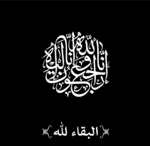  وفيات الثلاثاء  ..  2020/06/30