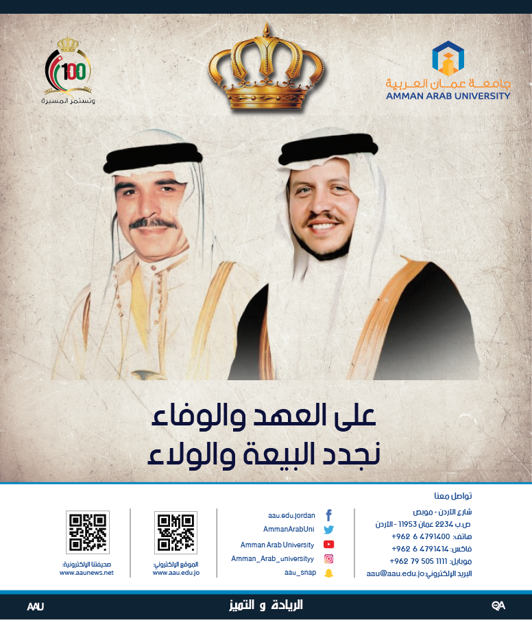 جامعة عمان العربية المفتوحة تهنئ جلالة الملك عبدالله الثاني بمناسبة الذكرى 23 ليوم الوفاء والبيعة