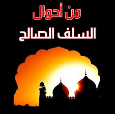 50 قصة من قصص إخلاص السلف