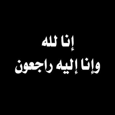 وفيات الاحد 7-6-2015