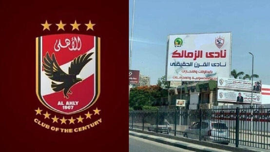 قضية لافتة القرن ..  الأهلي يتحرك قانونيا ضد الزمالك