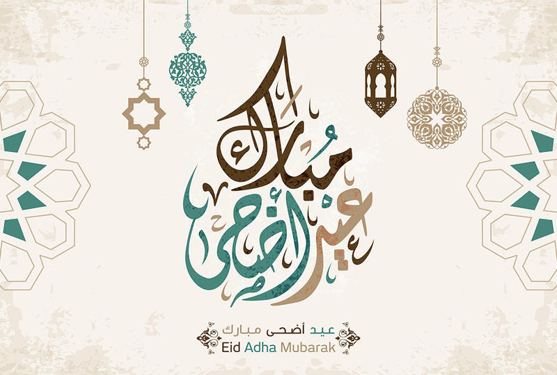 تهنئة بحلول عيد الاضحى المبارك 
