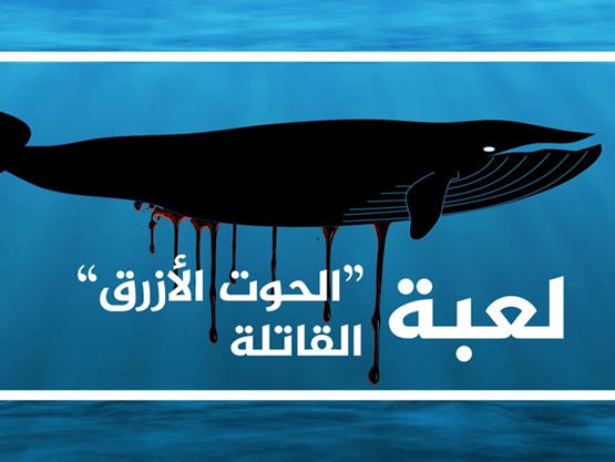 انتحار طفلة سورية بسبب الحوت الأزرق