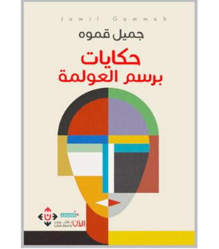 حكايات برسم العولمة ..  آخر رسائل جميل قموه