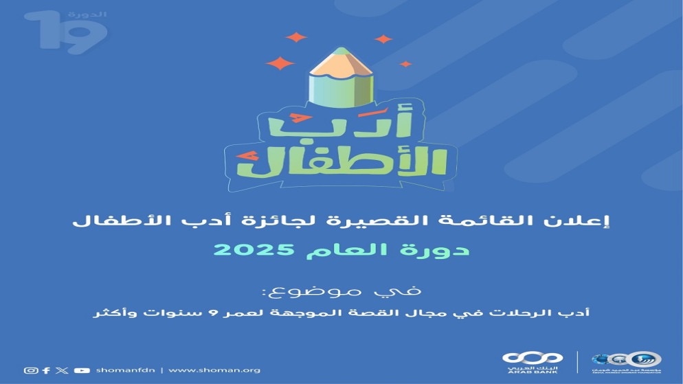 "شومان" تعلن القائمة القصيرة لجائزة أدب الأطفال لهذا العام  