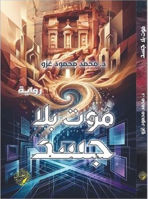 رواية "موت بلا جسد" لمحمد الغزو ..  قلق الوجود الإنساني في ظل سطوة التقنية