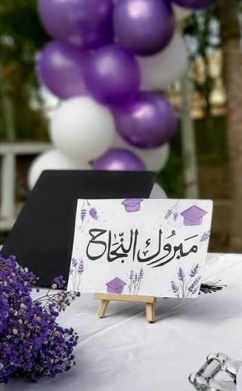 تهنئة بالنجاح والتفوق حلا سائد كريشان
