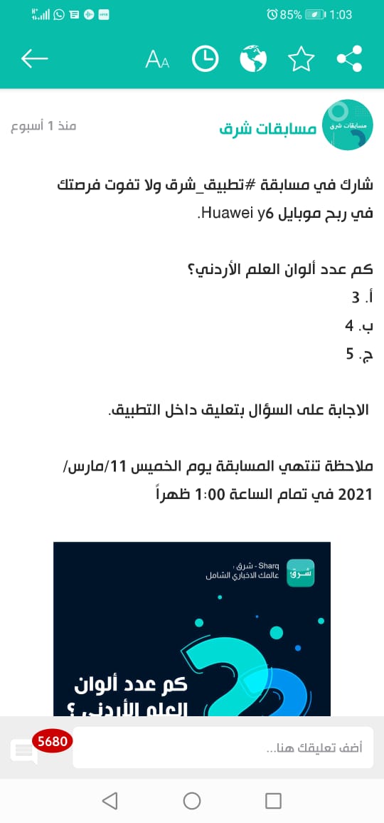 أكثر من 5600 مشارك في مسابقة "تطبيق شرق" لربح جهاز هواوي Y6