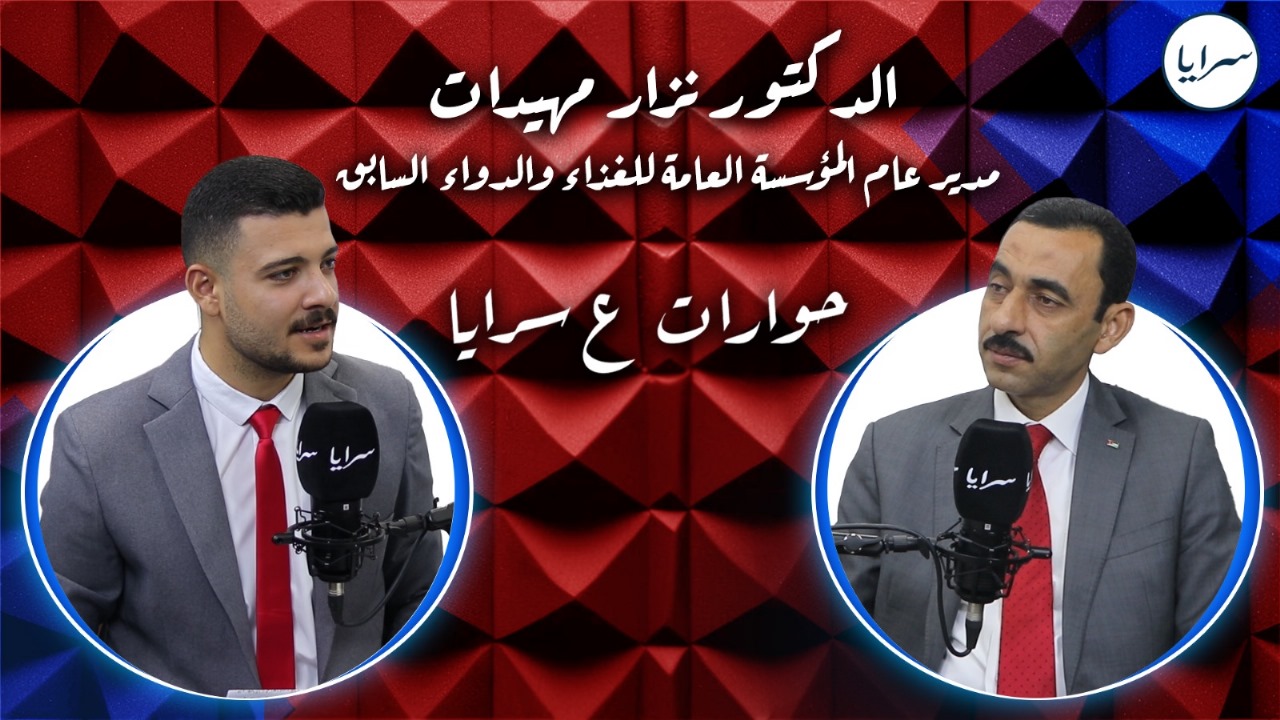 في أول ظهور بعد إنهاء خدماته ..  مدير عام الغذاء والدواء السابق "مهيدات" ضيف "حوارات سرايا"  ..  فيديو 