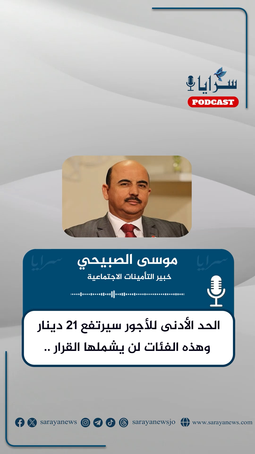 الصبيحي لسرايا: الحد الأدنى للأجور سيرتفع 21 دينار وهذه الفئات لن يشملها القرار