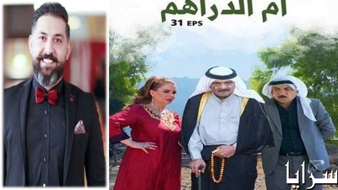 مخرج مسلسل "أم الدراهم" يكشف لـ"سرايا" حقيقة إيقاف العمل وينفي ما صرح به مدير عام التلفزيون .. وثائق