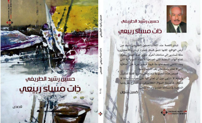 "ذات مساء ربيعي" للطريفي: ذاكرة قابلة للانفجار