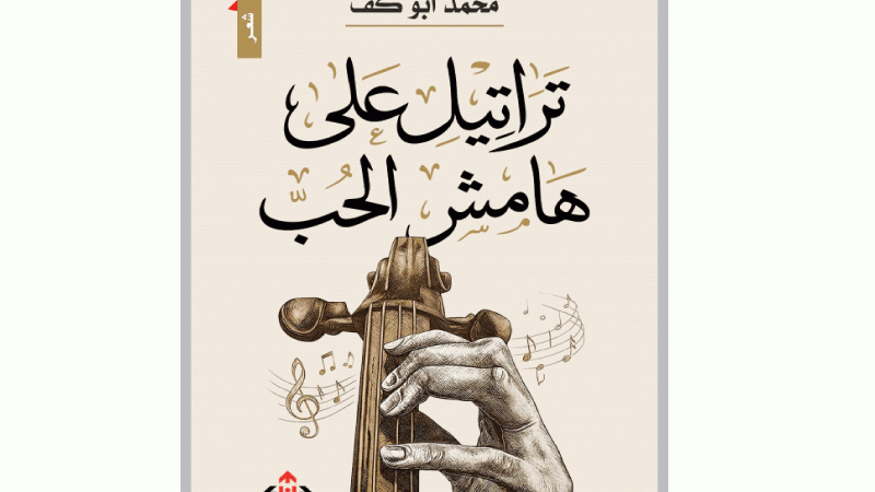 «تراتيل على هامش الحُبّ» ..  محمد أبو كف يرتّل وجع القلب شعرًا