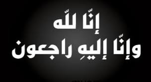 في ذمة الله شقيق  الدكتور حسين فندس العمرات 