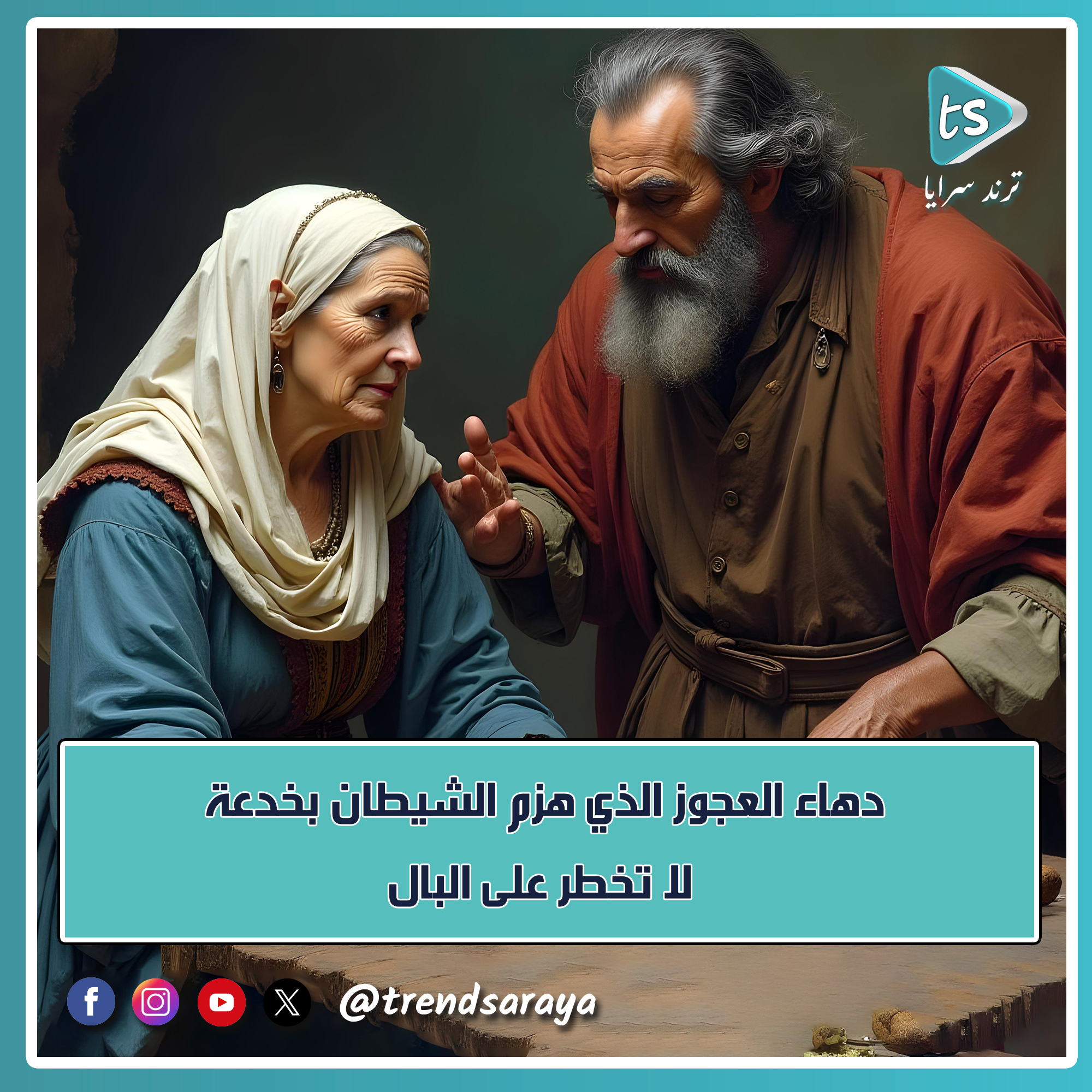 دهاء العجوز الذي هزم الشيطان بخدعة لا تخطر على البال
