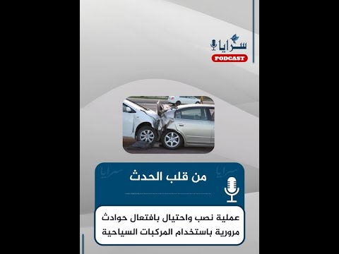 تحذير هام : عملية نصب واحتيال بإفتعال حوادث مرورية باستخدام المركبات السياحية