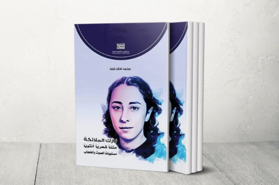 في ذكرى رحيلها الـ15  ..  الشاعرة نازك الملائكة  ..   رحلة تأسيس شعر التفعيلة