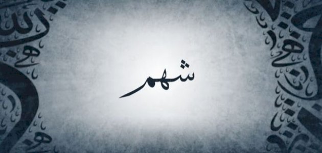 أمجد أبو الحوف  ..  مبارك قدوم المولود الجديد "شهم"