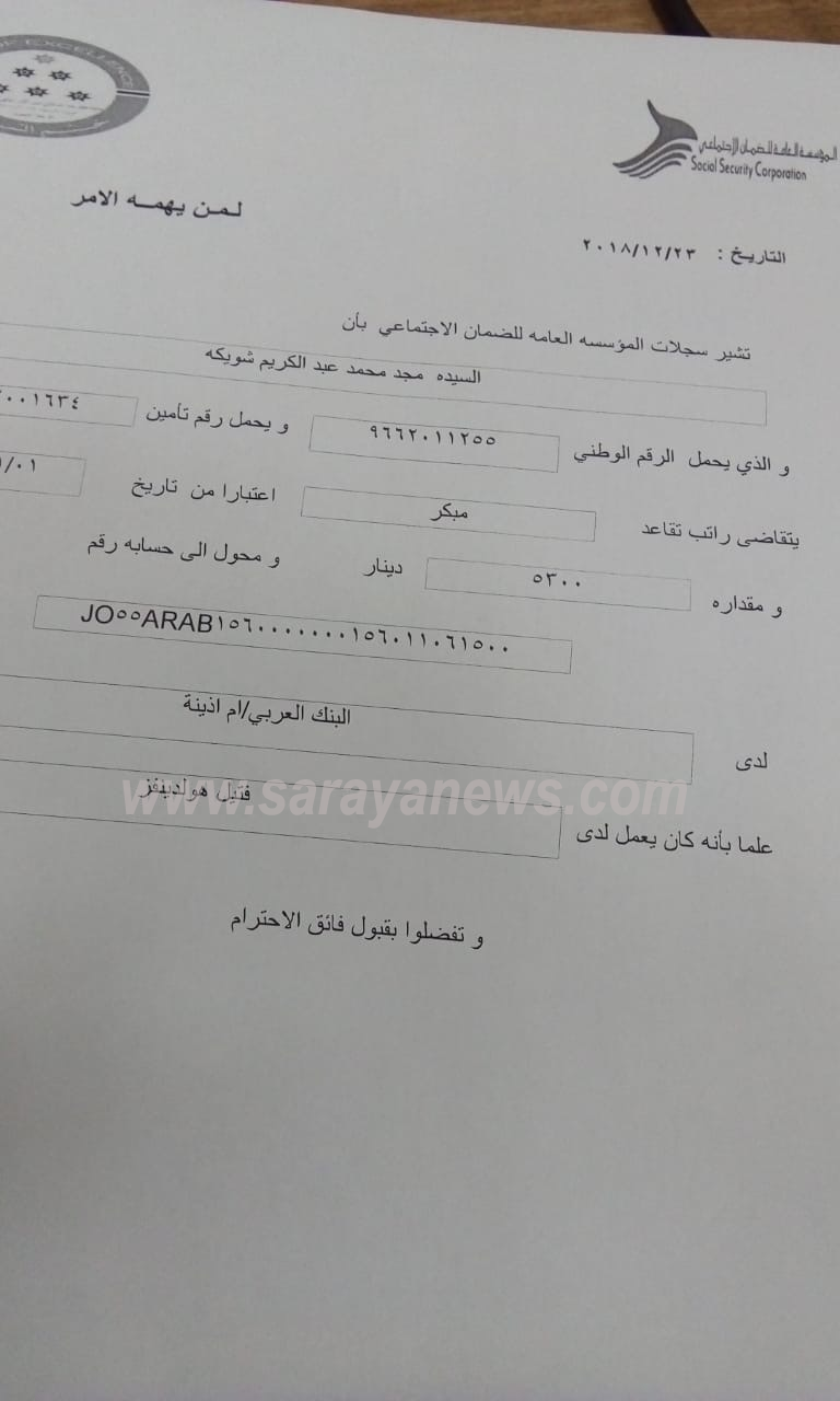شويكة : 5300 دينار راتبي التقاعدي ولا داعي للتبرير وهذه خصوصية شخصية " وثيقة