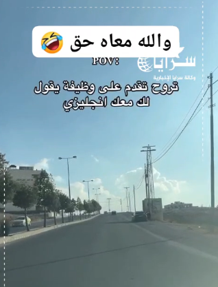 بالفيديو ..  مواطن أردني:"درست أرق على أرق" ..  وآخر شي بحكولك: "معك انجليزي؟"
