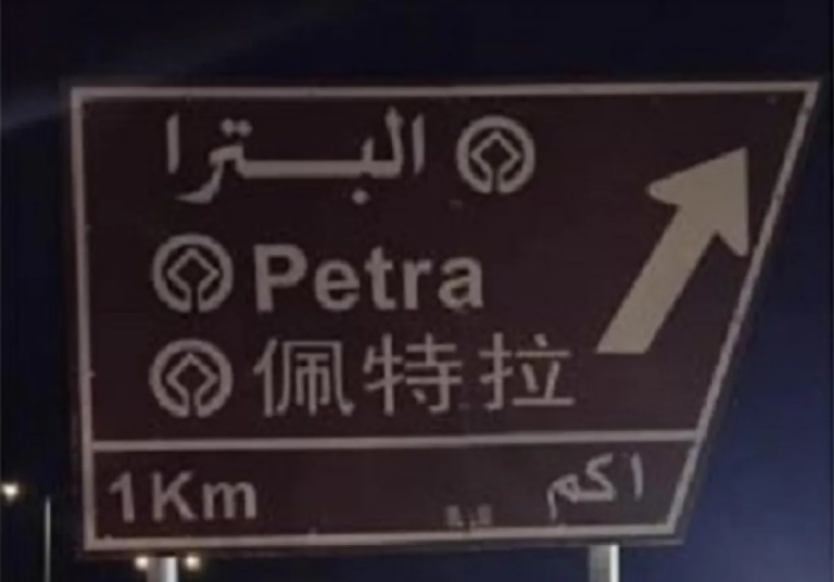 هل تتجه السياحة الأردنية نحو الصين؟ إضافة اللغة الصينية للوحات الإرشادية