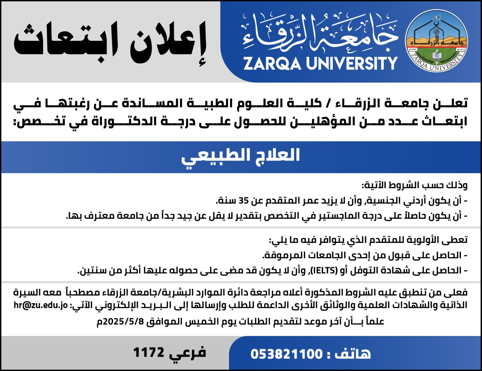 جامعة الزرقاء تعلن عن ابتعاث مؤهلين لدراسة الدكتوراه في العلاج الطبيعي 