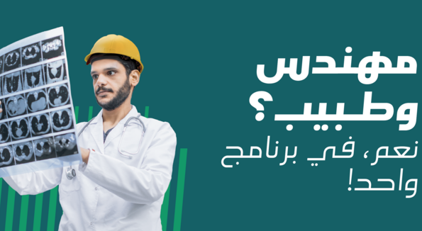 لأول مرة في الشرق الأوسط ..  برنامج جامعي سعودي يدمج الهندسة بالطب
