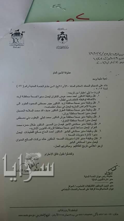 تنقلات بين مدراء الصحه  ..  العدوان مديرا لمستشفى البشير والشقران مديرا لصحة اربد