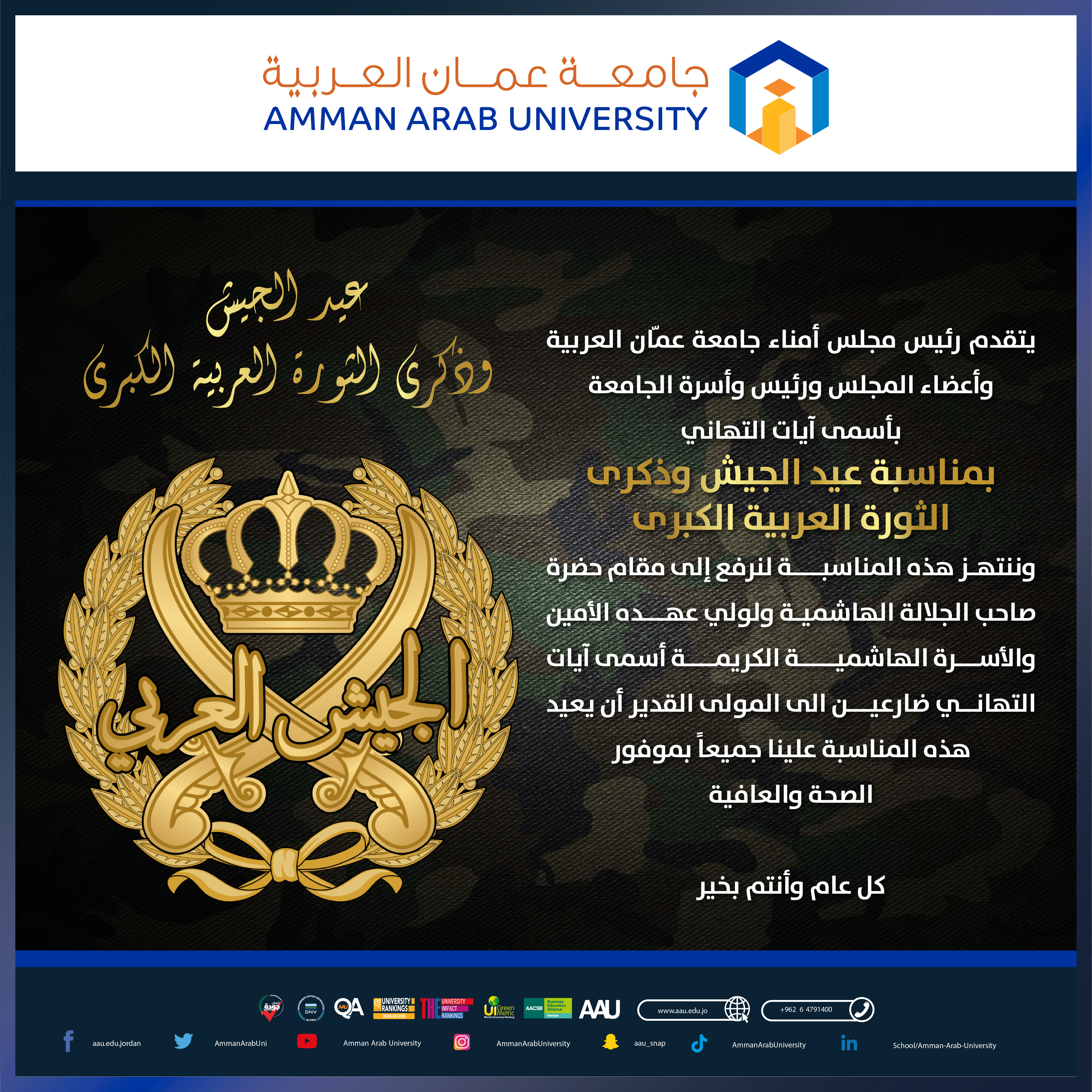 جامعة عمان العربية تهنئ بمناسبة عيد الجيش وذكرى الثورة العربية الكبرى‎‎