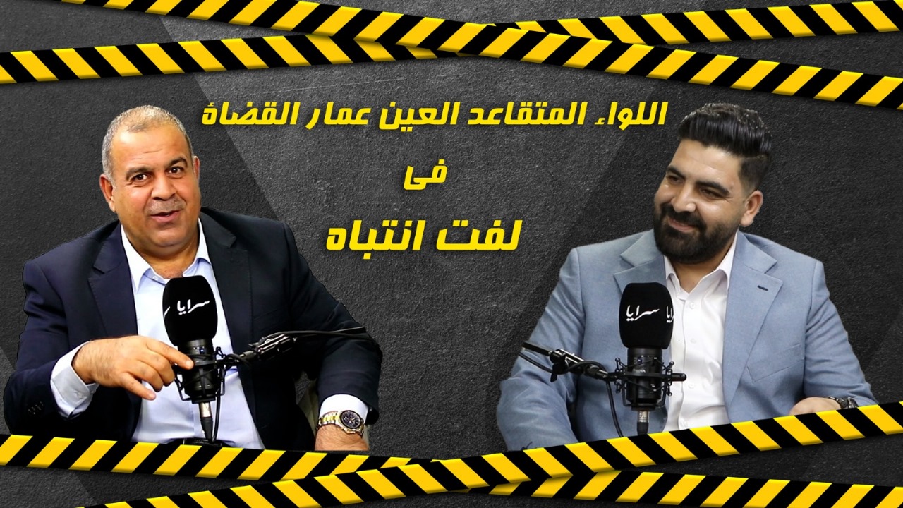 بالفيديو ..  العين عمار القضاة لـ "سرايا": متعاطون يستخدمون "حبوب منع الحمل" لمحاولة الهروب من كشف المخدرات