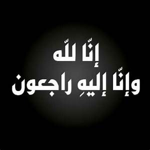 وفيات 29/8/2018