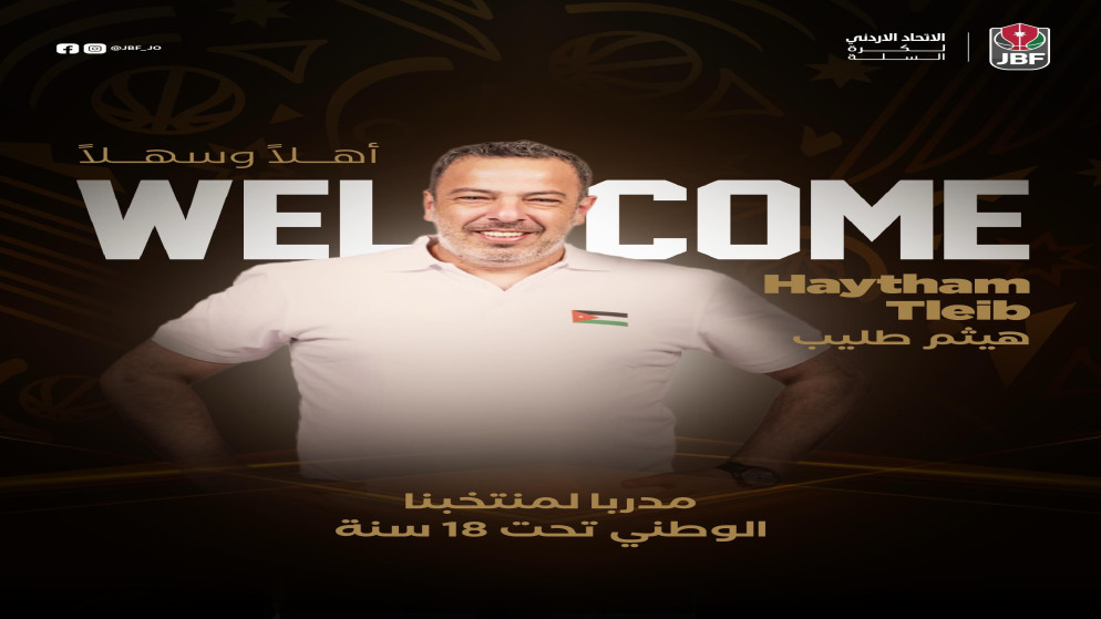 تعيين هيثم طليب مديرًا فنيًا لمنتخب الناشئين لكرة السلة